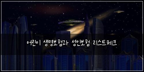 어린이 생명보험과 성인보험 리스트체크
