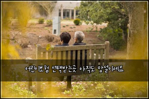 어린이보험 선택받는곳  아직도 망설이세요