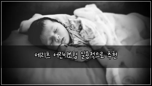 ๋ฉ๋ฆฌ์ธ ์ด๋ฆฐ์ด๋ณดํ ์ค์ฉ์ ์ผ๋ก ์ถ์ฒ
