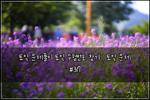 ํ ์ต ๋ฌธ์ ํ์ด ํ ์ต ์ํ๋ฒํธ ์ฐพ๊ธฐ : ํ ์ต ๋ฌธ์ #317