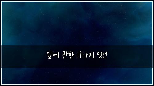 말에 관한 17가지 명언
