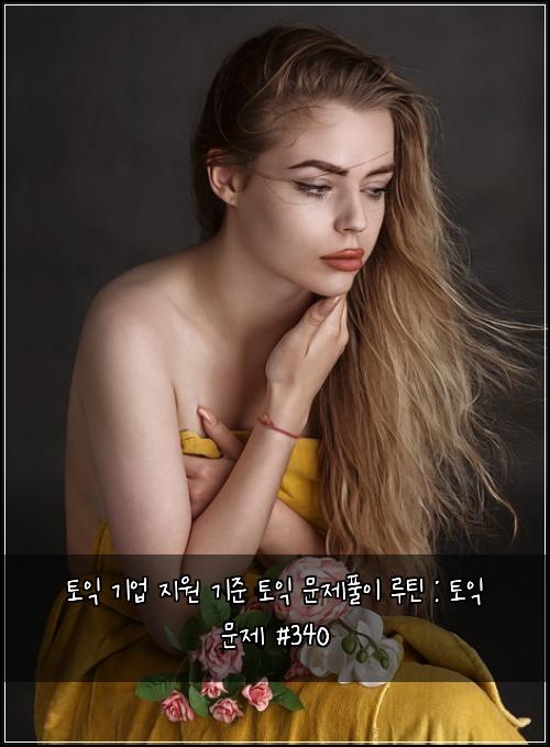 토익 기업 지원 기준 토익 문제풀이 루틴 : 토익 문제 #340