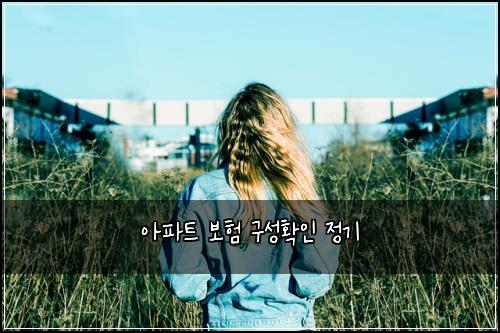 ์ํํธ ๋ณดํ ๊ตฌ์ฑํ์ธ ์ ๊ธฐ