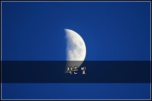 작은 빛