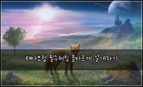 ํ์๋ณดํ ํ์์ฒดํน ์ฌ๋ฐ๋ฅด๊ฒ ์ค๊ณํ๊ธฐ