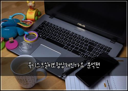 ๋ชฉ๋์คํฌ์ค๋น๋ณดํ์ํด์ธ๊ฐ์ ๋ถ์ํธ