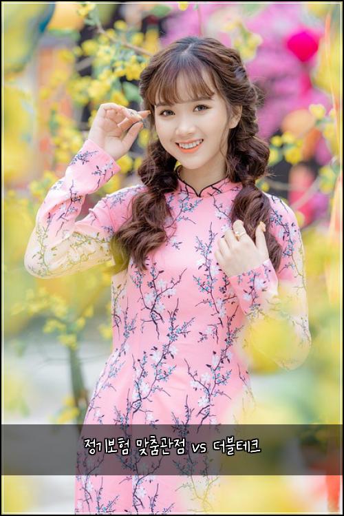 ์ ๊ธฐ๋ณดํ ๋ง์ถค๊ด์ vs ๋๋ธํ
ํฌ