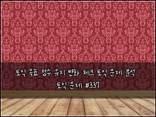 ํ ์ต ๋ชฉํ ์ ์ ์ ์ง ๋ณํ ์ฒดํฌ ํ ์ต ๋ฌธ์ ๋ถ์ : ํ ์ต ๋ฌธ์ #337