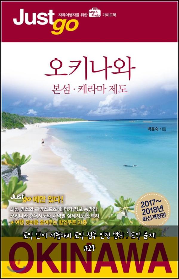 토익 단어 시험대비 토익 점수 인정 범위 : 토익 문제 #24