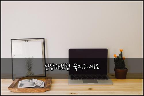 성상해보험 숙지하세요 