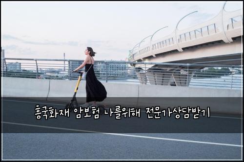 흥국화재 암보험 나를위해  전문가상담받기