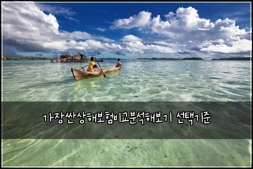 가장싼상해보험비교분석해보기 선택기준