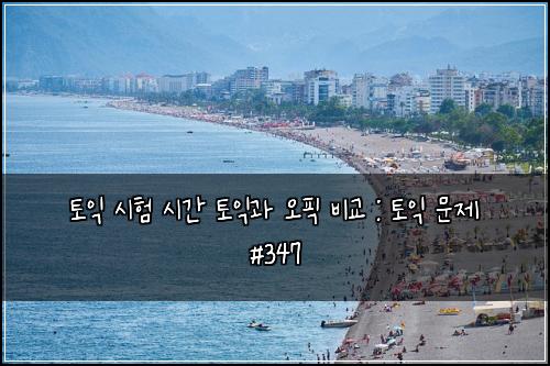 ํ ์ต ์ํ ์๊ฐ ํ ์ต๊ณผ ์คํฝ ๋น๊ต : ํ ์ต ๋ฌธ์ #347