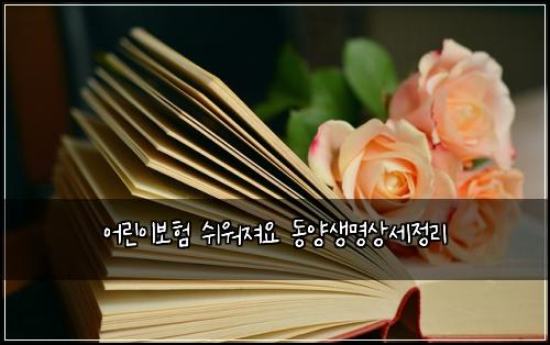 ์ด๋ฆฐ์ด๋ณดํ ์ฌ์์ ธ์ ๋์์๋ช
์์ธ์ ๋ฆฌ