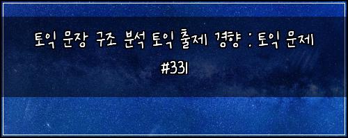 ํ ์ต ๋ฌธ์ฅ ๊ตฌ์กฐ ๋ถ์ ํ ์ต ์ถ์ ๊ฒฝํฅ : ํ ์ต ๋ฌธ์ #331