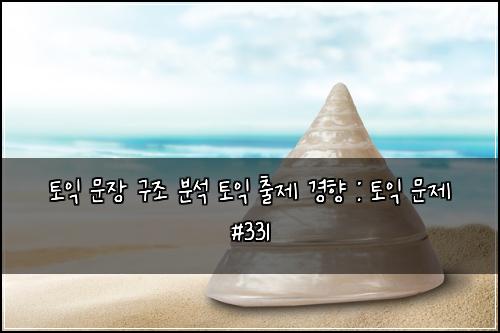 ํ ์ต ๋ฌธ์ฅ ๊ตฌ์กฐ ๋ถ์ ํ ์ต ์ถ์ ๊ฒฝํฅ : ํ ์ต ๋ฌธ์ #331
