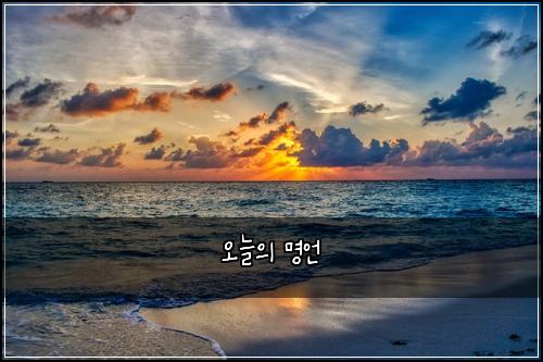 오늘의 명언