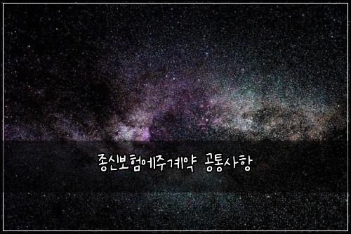 종신보험에주계약 공통사항
