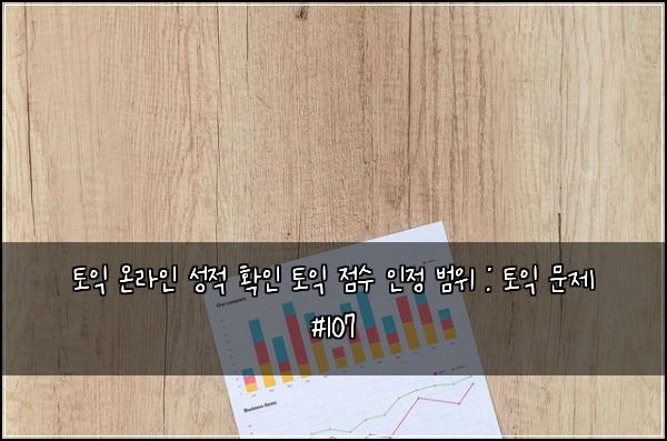 토익 온라인 성적 확인 토익 점수 인정 범위 : 토익 문제 #107
