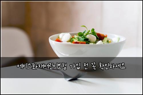 에이스화재어린이보험 가입 전 꼭 확인하세요