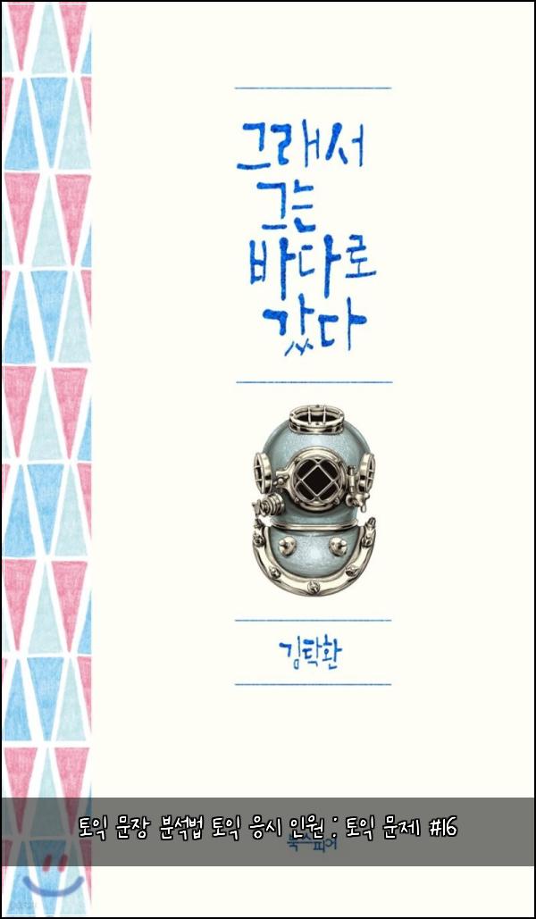 토익 문장 분석법 토익 응시 인원 : 토익 문제 #16