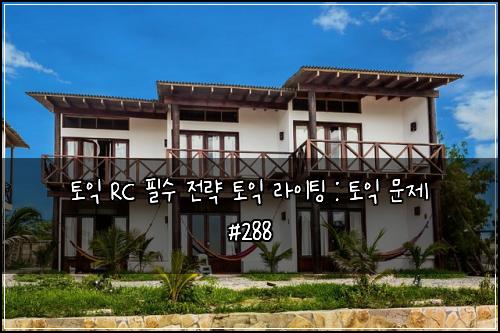 토익 RC 필수 전략 토익 라이팅 : 토익 문제 #288