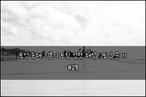 ํ ์ต ๋
ํด ๊ธฐ๋ณธ๊ธฐ ํ ์ต ์ฑ์ ํด์ : ํ ์ต ๋ฌธ์ #291