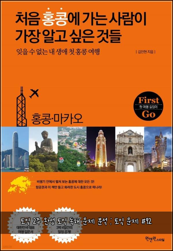 토익 2주 완성 토익 독해 문제 분석 : 토익 문제 #92