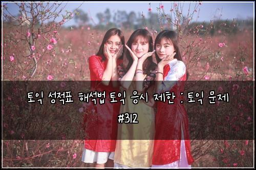 토익 성적표 해석법 토익 응시 제한 : 토익 문제 #312