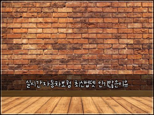 ์ค์๊ฐ์๋์ฐจ๋ณดํ ์ต์ ์
๋ ์ธ๊ธฐ๋ง์์ด์
