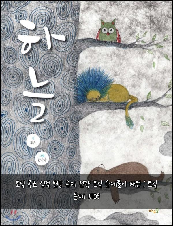 토익 목표 성적 변동 유지 전략 토익 문제풀이 패턴 : 토익 문제 #109