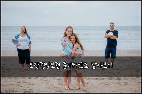 보장형암보험 준비하셨죠  알아보기