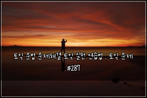 ํ ์ต ๋ฌธ๋ฒ ๋ฌธ์ ํด๊ฒฐ ํ ์ต ์ค์ ์ฐ์ต๋ฒ : ํ ์ต ๋ฌธ์ #287