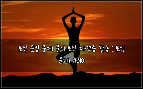 ํ ์ต ๋ฌธ๋ฒ ๋ฌธ์ ํ์ด ํ ์ต ์๊ฒฉ์ฆ ํ์ฉ : ํ ์ต ๋ฌธ์ #310
