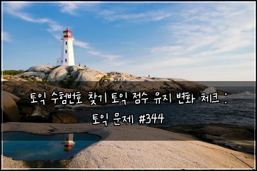 ํ ์ต ์ํ๋ฒํธ ์ฐพ๊ธฐ ํ ์ต ์ ์ ์ ์ง ๋ณํ ์ฒดํฌ : ํ ์ต ๋ฌธ์ #344