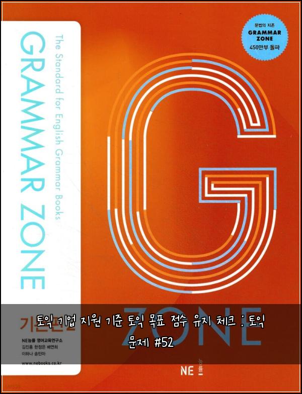 토익 기업 지원 기준 토익 목표 점수 유지 체크 : 토익 문제 #52