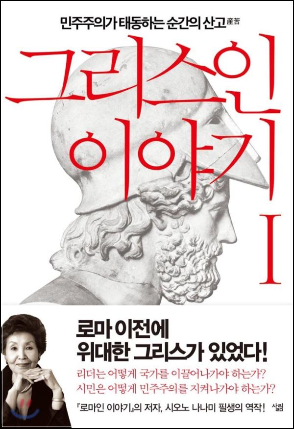 그리스인 이야기 1: 민주주의 태동의 생생한 기록_57