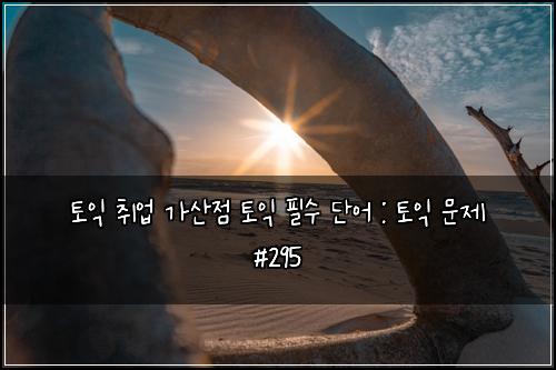 ํ ์ต ์ทจ์
๊ฐ์ฐ์ ํ ์ต ํ์ ๋จ์ด : ํ ์ต ๋ฌธ์ #295
