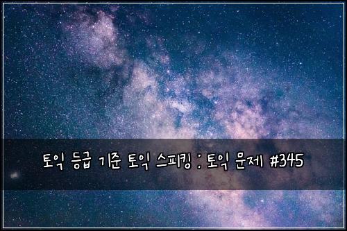 ํ ์ต ๋ฑ๊ธ ๊ธฐ์ค ํ ์ต ์คํผํน : ํ ์ต ๋ฌธ์ #345