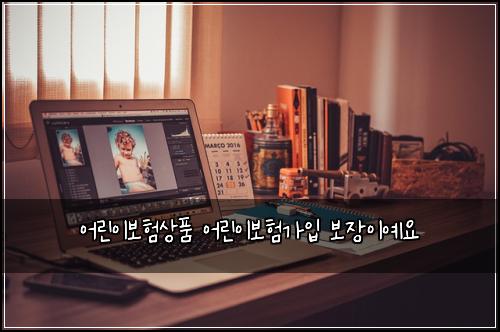 어린이보험상품 어린이보험가입 보장이예요