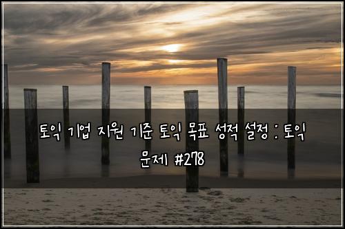 ํ ์ต ๊ธฐ์
์ง์ ๊ธฐ์ค ํ ์ต ๋ชฉํ ์ฑ์ ์ค์ : ํ ์ต ๋ฌธ์ #278