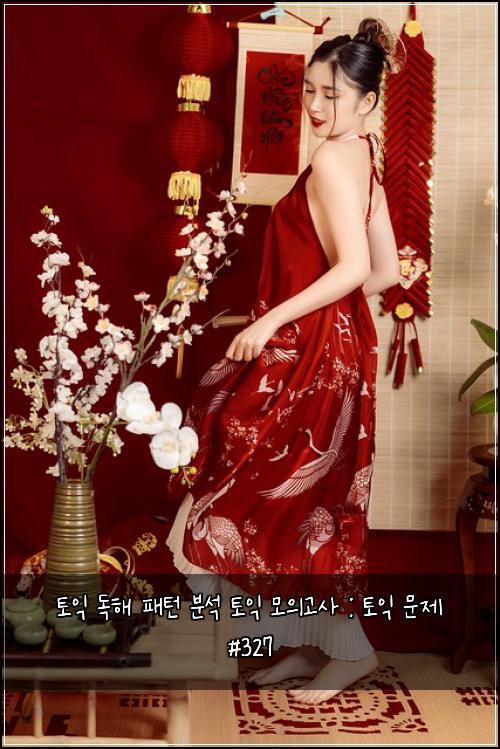 토익 독해 패턴 분석 토익 모의고사 : 토익 문제 #327