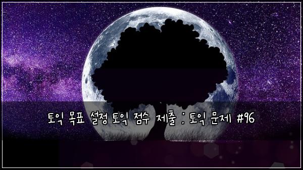 토익 목표 설정 토익 점수 제출 : 토익 문제 #96