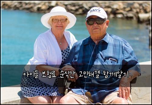 아이들 보험료 순식간 고민해결 함께알기