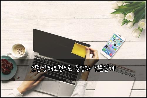신한상해보험으로 질병과 전문설계