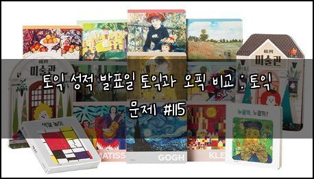 토익 성적 발표일 토익과 오픽 비교 : 토익 문제 #115