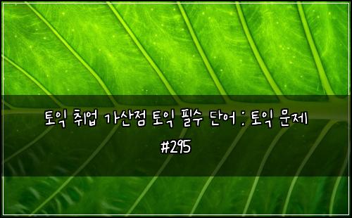 ํ ์ต ์ทจ์
๊ฐ์ฐ์ ํ ์ต ํ์ ๋จ์ด : ํ ์ต ๋ฌธ์ #295