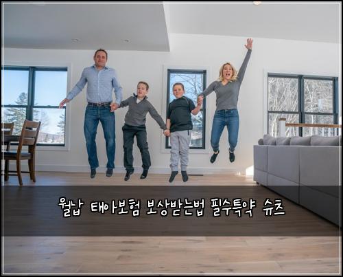 월납 태아보험 보상받는법  필수특약 슈츠