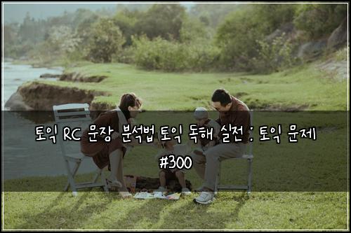 ํ ์ต RC ๋ฌธ์ฅ ๋ถ์๋ฒ ํ ์ต ๋
ํด ์ค์ : ํ ์ต ๋ฌธ์ #300