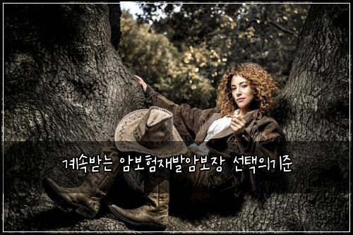 계속받는 암보험재발암보장 선택의기준